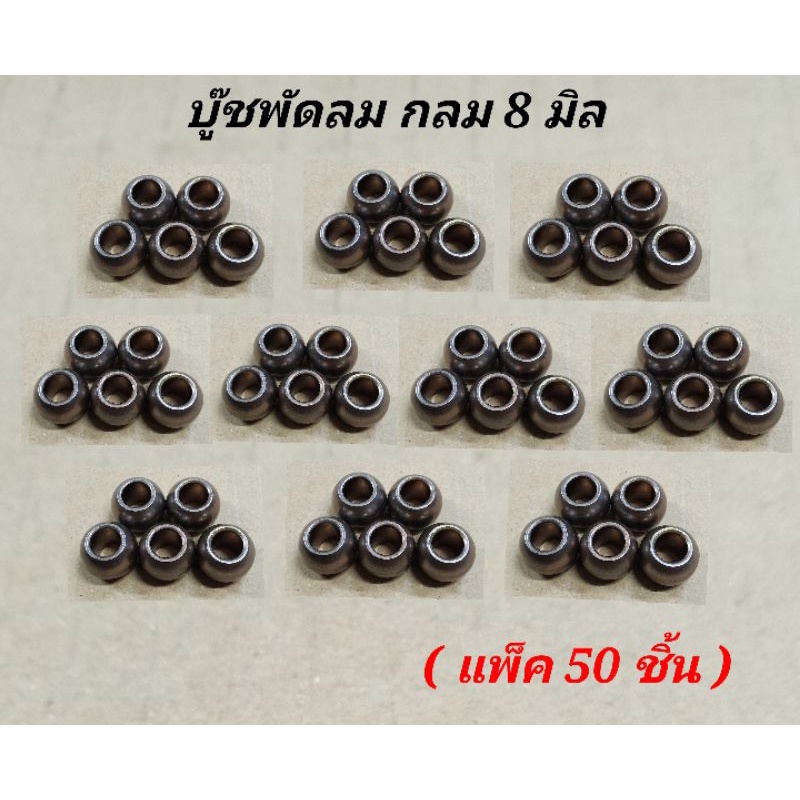บูชพัดลม ขนาด8มิล บูทกลม (แพ็ค50ชิ้น) บูทพัดลม12นิ้ว,14นิ้ว,16นิ้ว อะไหล่พัดลมฮาตาริ และพัดลมยี่ห้อทั่วไป บูตพัดลมhatari