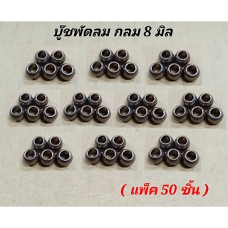 บูชพัดลม ขนาด8มิล บูทกลม (แพ็ค50ชิ้น) บูทพัดลม12นิ้ว,14นิ้ว,16นิ้ว อะไหล่พัดลมฮาตาริ และพัดลมยี่ห้อทั่วไป บูตพัดลมhatari