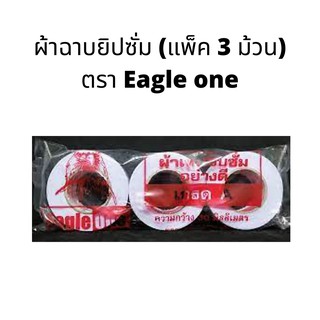 ผ้าฉาบยิปซั่ม (แพ็ค 3 ม้วน) ตรา Eagle one