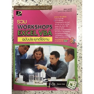 หนังสือ รวม WORKSHOPS EXCEL VBA ฉบับประยุคใช้งาน พร้อมแผ่น