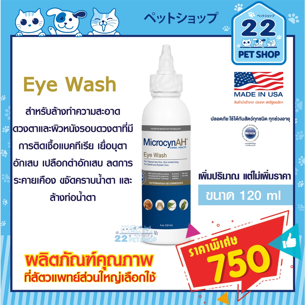 Microcyn​AH Eye​ Wash 120ml.ช่วยบำรุงและทำความสะอาดผิวรอบดวงตา  ฟื้นฟูผิวหนังและแผล ลดคราบน้ำตา