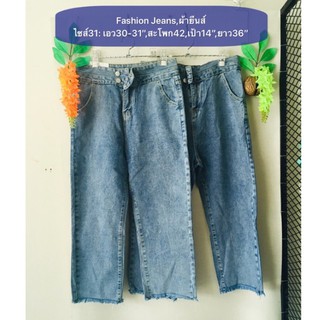 กางเกงยีนส์ Fashion Jeans ไซส์31 ผ้ายีนส์กระดุมคู่ทรงสวยเอวสูง งานค้างสต็อค รายละเอียดและขนาดดูในรูปค่ะ