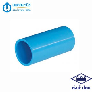 ท่อน้ำไทย ข้อต่อ PVC ข้อต่อตรง ขนาด 1 1/4", 1 1/2", 2" (1นิ้ว2หุน - 2นิ้ว) สีฟ้า | ข้อต่อpvc ข้อต่อท่อ ข้อต่อพีวีซี