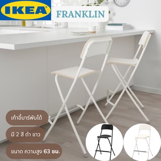 IKEA FRANKLIN ฟรังค์กลิน เก้าอี้บาร์พับได้ เก้าอี้บาร์ ขนาด 63 ซม.