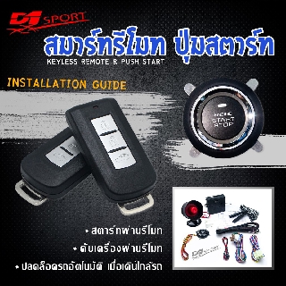 Engine start stop system ระบบสตาร์ทเครื่องยนต์ พร้อมกุณเเจ สองดอก PKE64