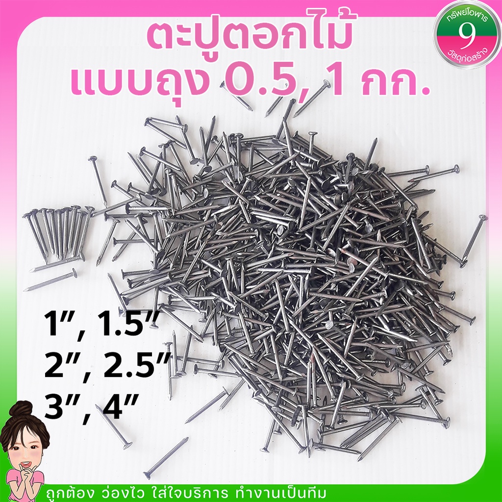 🌈โค้ดส่งฟรีหน้าร้าน🌈ตะปูตอกไม้ แบบถุง 0.5กก., 1กก.