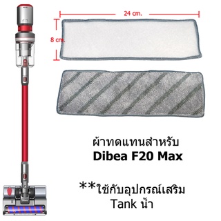 ผ้าถูพื้่น ผ้าทดแทน สำหรับเครื่องดูดฝุ่นและถูพื้น Dibea F20 MAX PLUS