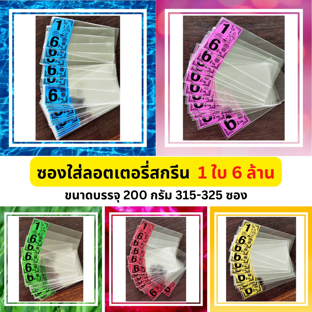 ซองแก้วใส สกรีน ซองใสใส่ลอตเตอรี่ มี 6สี เลือกสีได้ ซองแก้วใสใส่ลอตเตอรี่ 200 กรัมได้315-325 ซอง ซองใส่หวย ซองใส่ลอตฯ