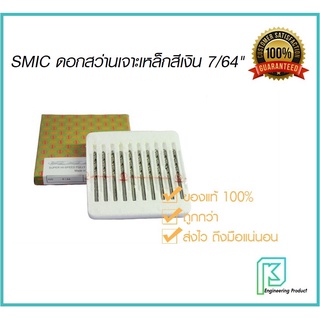 SMIC ดอกสว่าน เจาะสแตนเลส เจาะเหล็ก สีเงิน 7/64" (2.8มิล)[ราคาต่อ1ชิ้น] ดอกสว่านสีเงิน ไฮสปีด ตรา SMIC สมิค