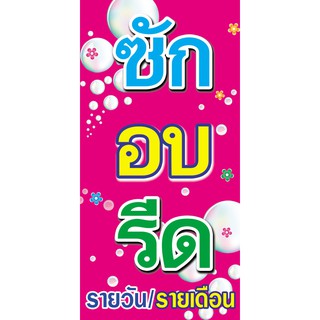 ป้ายไวนิล ซักอบรีด สีชมพู ขนาด 120x60 ซม.