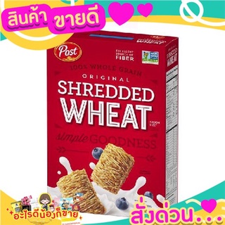 🌞ฺBest🌞 โพสท์ ข้าวสาลีชนิดชิ้นฝอย 464 กรัม Post Shredded Wheat 464 g. ส่งด่วน🥫🧂🍫