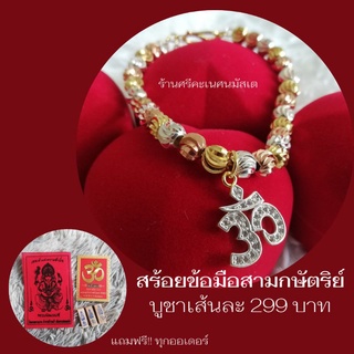 สร้อยข้อมือ3กษัตริย์+จี้โอม🕉️สำเร็จสมหวังทุกประการ*รุ่นยอดนิยม***พร้อมส่ง