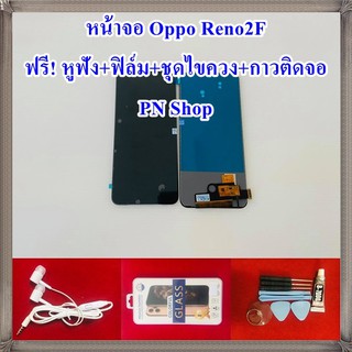 หน้าจอ OPPO Reno 2F (TFT)  ฟรี ชุดไขควง+ฟิล์ม+กาวติดจอ+หูฟัง อะไหล่มือถือ คุณภาพดี PN Shop