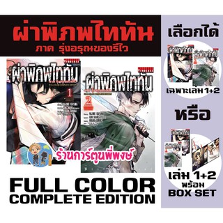 ผ่าพิภพไททัน ภาค รุ่งอรุณของรีไว Full Color Complete Edtion มีหนังสือ การ์ตูน มังงะ Attack on Titan Birth of Levi ไททัน