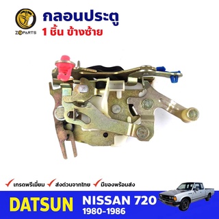 กลอนประตูหน้า ข้างซ้าย 1 ชิ้น สำหรับ Dussan 720 ปี 1980-1986 ดัสสัน 720 กลอนประตูรถยนต์ คุณภาพดี ส่งไว