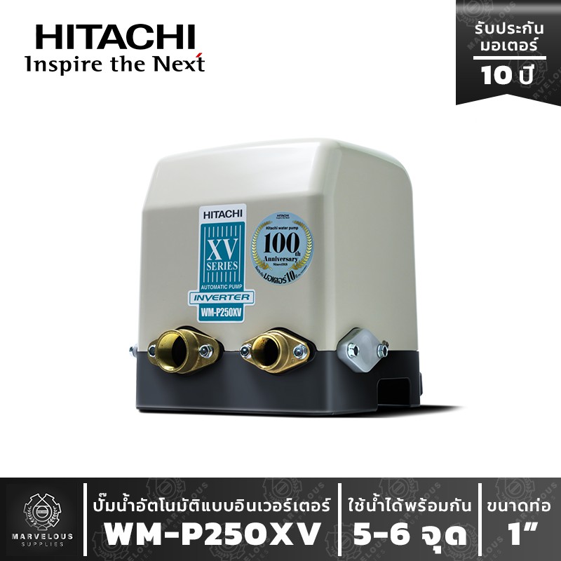 ปั๊มน้ำอัตโนมัติฮิตาชิ ระบบอินเวอร์เตอร์ รุ่น WM-P 250 XV HITACHI Inverter Water Pump Series XV รุ่น