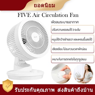 Xiaomi FIVE YSDFS001XD Air Circulation Fan-พัดลมตั้งโต๊ะ พัดลมระบายความร้อนแบบปรับได้ 3 D พัดลมระบายความร้อน จ่ายอากาศสา