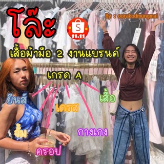 SALE เสื้อผ้าเริ่มต้นราคา 24 บาท…