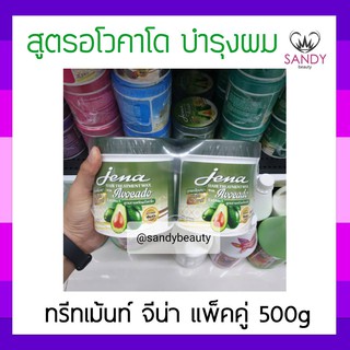 ผมนุ่มมาก! ครีมหมักผม Jena hair treatment wax with Auocado จีน่า แพ็คคู่ สูตรอโวคาโด(สีเขียว) 500g หมักเร็วใน 5 นาที