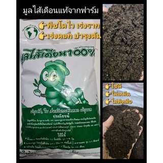 ปุ๋ยมูลไส้เดือนสดแท้ 100% จากฟาร์ม ปลอดสารเคมี (แพคตามออเดอร์ สด ใหม่ ไม่เก่า)💯พืชโตไว บำรงต้น ดอก ผล✅✅