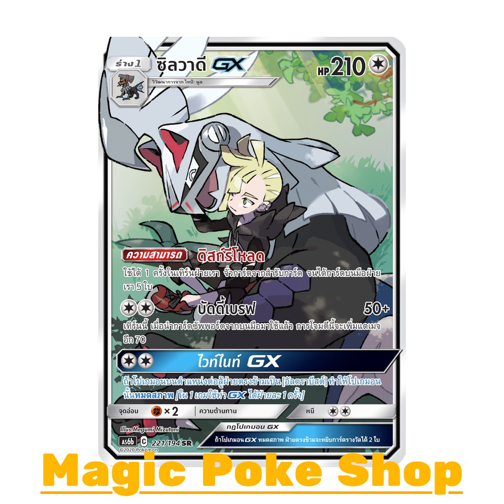 ซิลวาดี GX (SR) ไร้สี ชุด ศึกตำนาน การ์ดโปเกมอน (Pokemon Trading Card Game) ภาษาไทย as6b221