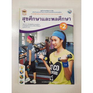 8854515208312 สุขศึกษาและพลศึกษา ม.2