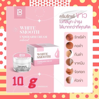 ครีมรักแร้ขาวไวท์สมูท White Smooth