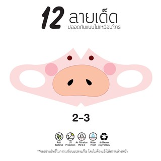 3D หมูการ์ตูน 12ลายเท่ห์ 12 ลายเด็ด ผ้าสำหรับจมูก ปาก no.2-3