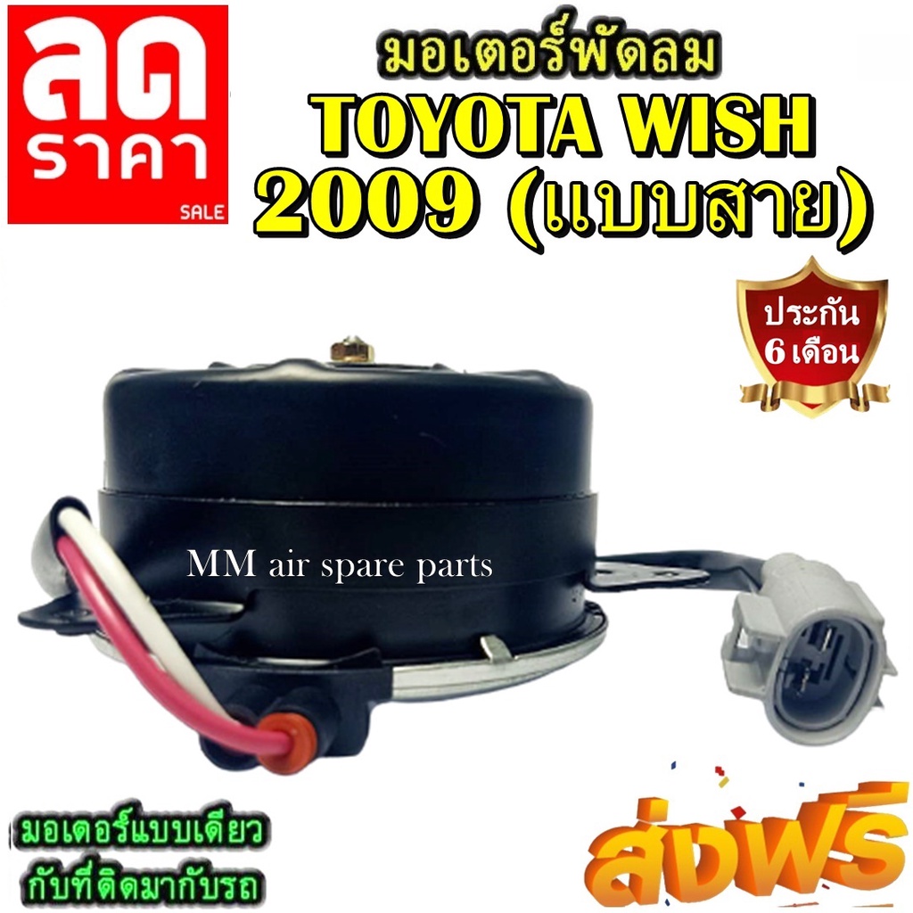 มอเตอร์ พัดลม TOYOTA WISH 2009 แบบสาย ระบายความร้อน มอเตอร์พัดลมแอร์ พัดลมหม้อน้ำ,Motor Cooling Fan 