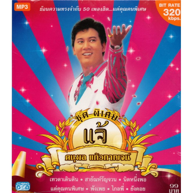 CD MP3 แจ้ ดนุพล แก้วกาญจน์ (ชุดพิเศษ)