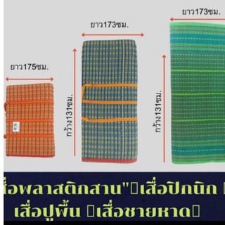 "เสื่อพลาสติกสาน" เสื่อปิกนิก เสื่อปูพื้น เสื่อชายหาด พกพาสะดวกมีหูหิ้ว เย็บ อย่างดี วัสดุเป็นพลาสติก ทนทาน ล้างน้ำได้