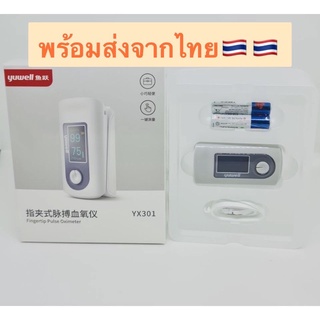 พร้อมส่งจากไทย Yuwell Yx301 เครื่องวัดออกซิเจนปลายนิ้ว ดออกซิเจนในเลือด  Oxygen pulse fingertip oximeter LK87 A2