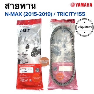 สายพาน แท้ศูนย์ YAMAHA NMAX(ตัวเก่า 2015-2019), TRICITY155 (BB8-E7641-00) N-MAXเก่า