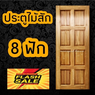 minimal house ประตูไม้สัก 8 ฟัก เลือกขนาดได้ ประตูห้องนอน ประตูบ้าน ประตูไม้ ประตูห้องน้ำ ประตู ประตูราคาถูก