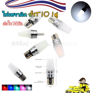 หลอดไฟเซรามิคแบบขั้ว T10 ราคา 1 คู่