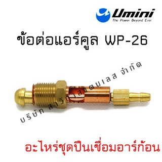 ข้อต่อแอร์คูล WP-26 เชื่อมอาร์กอน