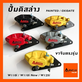 ปั้มดิสล่าง ADELIN ADL-25 พร้อมขา W110I W125I NEW ปลาวาฬ มี5สี เลือกสีได้