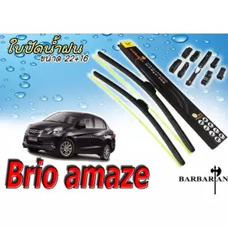 BRIO AMAZE ใบปัดน้ำฝน ขนาด 22+16 นิ้ว By BARBARIAN