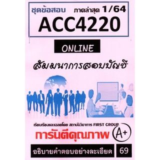 ชีทราม ACC4220 ชุดข้อสอบสัมมนาการสอบบัญชี