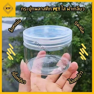 กระป๋องพลาสติกใส PET ฝาเกลียว (กระปุกกว้าง 55 mm) กระปุกใส่ขนม กระปุกคุกกี้ กระปุกคอนเฟลก มาตรฐาน FOOD GRADE