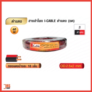 สายลำโพง I-CABLE ดำ-แดง (ขด) สายลำโพงทองแดง มี 2 ขนาด ขนาด 60 เมตร  และ 100 เมตร