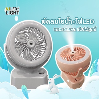 NJLED LIGHT M2028 พัดลมตั้งโต๊ะ ไอน้ำ ตั้งส่าย หมุนปรับแรงลมได้ พัดลมไอเย็น พัดลมพกพา พัดลมเล็ก ชาร์จ USB มีไฟLED