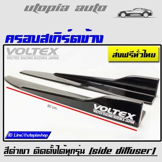 "ครอบสเกิร์ตข้างโวเทค VOLTEX สีดำเงา พลาสติกPP งานนำเข้า ยาว 80 cm. ติดตั้งได้ทุกรุ่น "