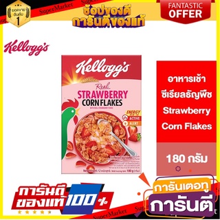 Kelloggs Strawberry Corn Flakes เคลล็อกส์ สตรอเบอร์รี่ คอร์นเฟลกส์ อาหารเช้า ซีเรียลธัญพืช 180 g. 🚀ด่วน🚀