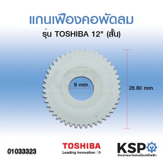 เฟืองส่าย คอพัดลม โตชิบา TOSHIBA 12" (สั้น) อะไหล่พัดลม