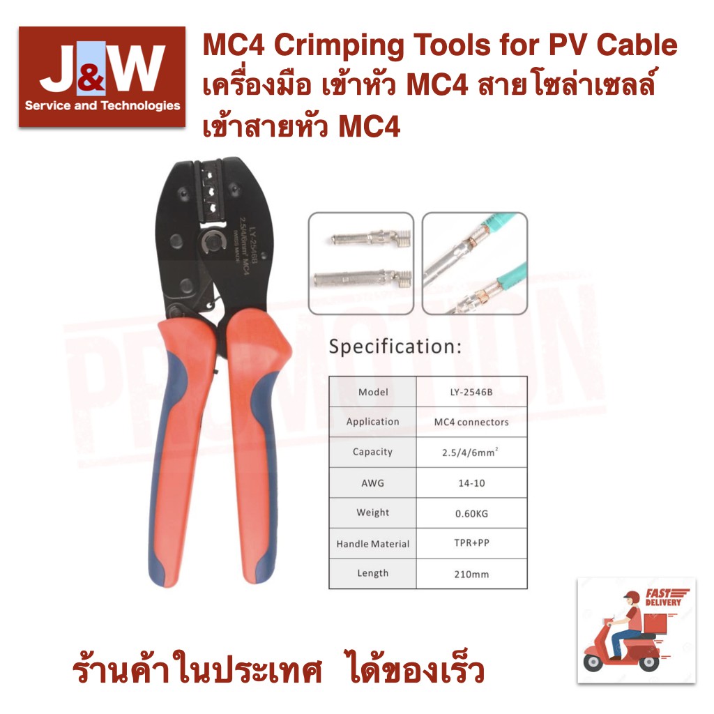 คีมย้ำหัวคอนเนกเตอร์ MC4 Crimping Tools for PV Cable เครื่องมือ เข้าหัว MC4 สายโซล่าเซลล์ เข้าสายหัว