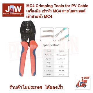 คีมย้ำหัวคอนเนกเตอร์ MC4 Crimping Tools for PV Cable เครื่องมือ เข้าหัว MC4 สายโซล่าเซลล์ เข้าสายหัว MC4