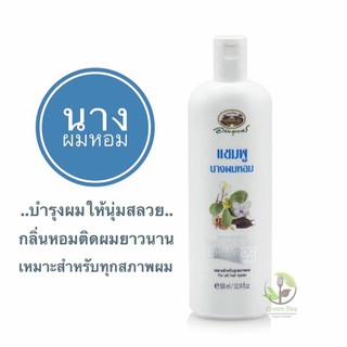 อภัยภูเบศร แชมพูนางผมหอม 300  ml  มีกลิ่นหอมติดยาวนาน บำรุงผมให้นุ่มสลวย เป็นเงางาม