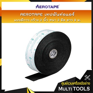 AEROTAPE เทปพันท่อแอร์ แบบมีกาว กว้าง 2 นิ้ว หนา 3 มิล ยาว 9 ม.