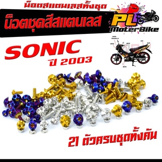 น็อตชุดสี โซนิกเก่า/น็อตสแตนเลสคอนโซน ชุดสี รุ่น SONIC ปี 2003 ตัวแรก ( 1ชุดมี 21 ตัวครบชุด )/น็อตเฟรมสแตนเลส โซนิก